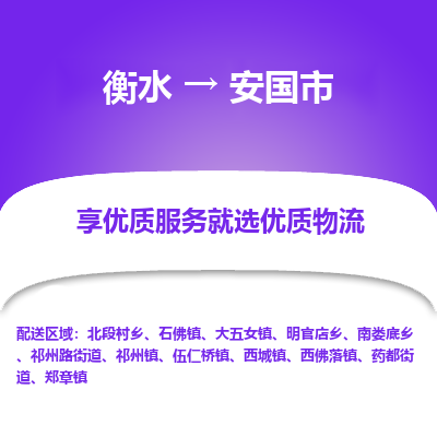 衡水到安国市物流公司-衡水至安国市专线专业物流品牌，值得信赖