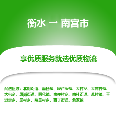 衡水到南宫市物流公司-衡水至南宫市专线专业物流品牌，值得信赖