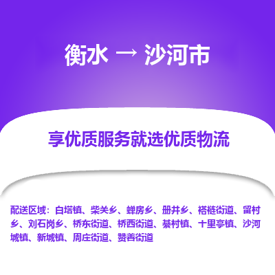 衡水到沙河市物流公司-衡水至沙河市专线专业物流品牌，值得信赖