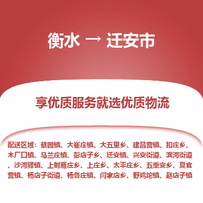 衡水到迁安市物流公司-衡水至迁安市专线专业物流品牌，值得信赖