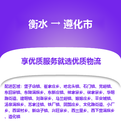 衡水到遵化市物流公司-衡水至遵化市专线专业物流品牌，值得信赖
