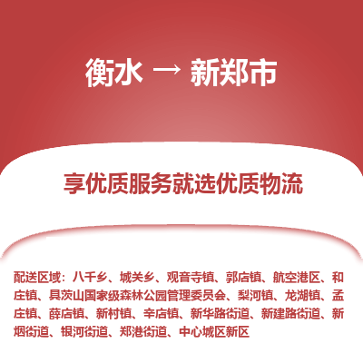 衡水到新郑市物流公司-衡水至新郑市专线专业物流品牌，值得信赖