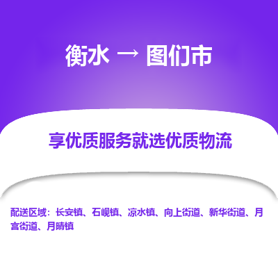 衡水到图们市物流公司-衡水至图们市专线专业物流品牌，值得信赖