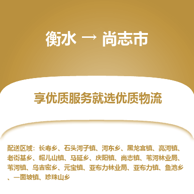 衡水到尚志市物流公司-衡水至尚志市专线专业物流品牌，值得信赖