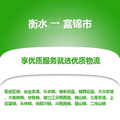 衡水到富锦市物流公司-衡水至富锦市专线专业物流品牌，值得信赖