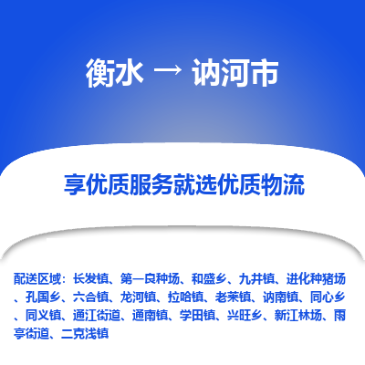 衡水到讷河市物流公司-衡水至讷河市专线专业物流品牌，值得信赖
