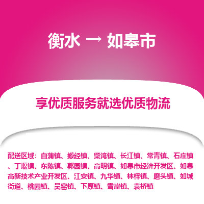 衡水到如皋市物流公司-衡水至如皋市专线专业物流品牌，值得信赖