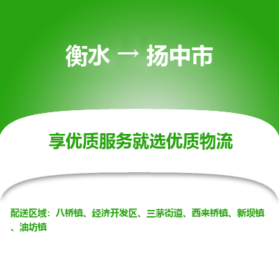 衡水到扬中市物流公司-衡水至扬中市专线专业物流品牌，值得信赖