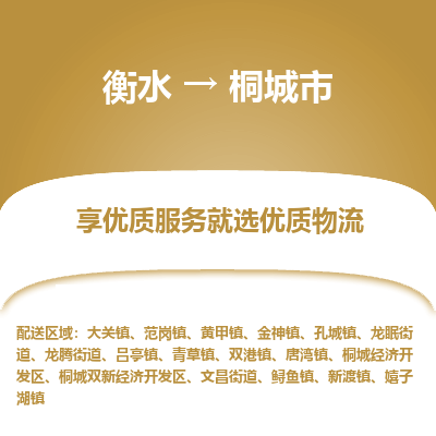 衡水到桐城市物流公司-衡水至桐城市专线专业物流品牌，值得信赖
