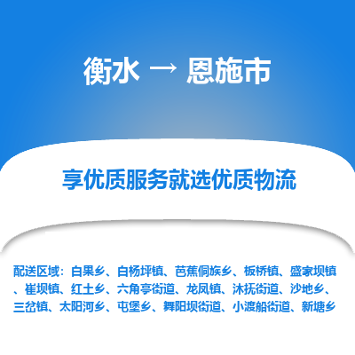 衡水到恩施市物流公司-衡水至恩施市专线专业物流品牌，值得信赖