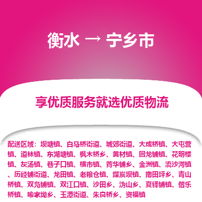 衡水到宁乡市物流公司-衡水至宁乡市专线专业物流品牌，值得信赖