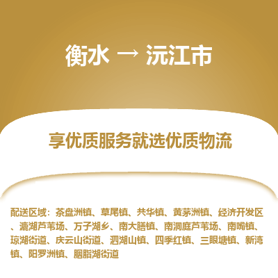 衡水到沅江市物流公司-衡水至沅江市专线专业物流品牌，值得信赖