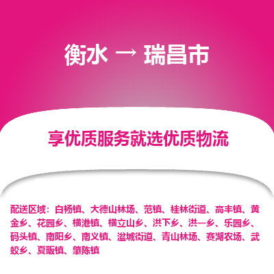 衡水到瑞昌市物流公司-衡水至瑞昌市专线专业物流品牌，值得信赖