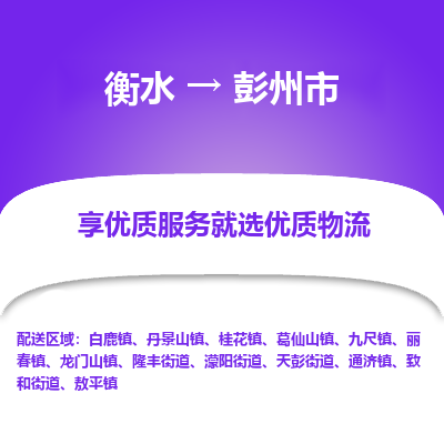 衡水到彭州市物流公司-衡水至彭州市专线专业物流品牌，值得信赖