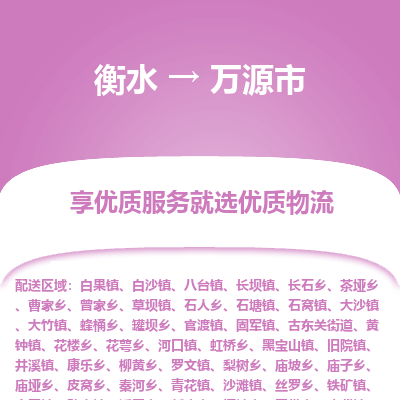 衡水到万源市物流公司-衡水至万源市专线专业物流品牌，值得信赖