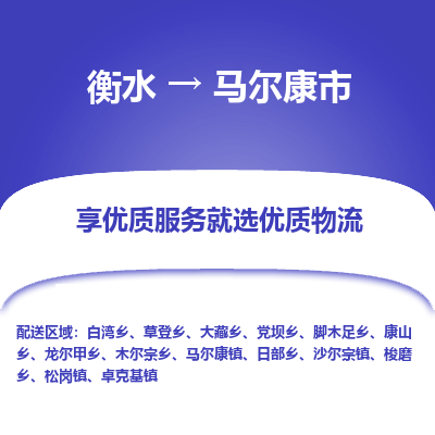 衡水到马尔康市物流公司-衡水至马尔康市专线专业物流品牌，值得信赖