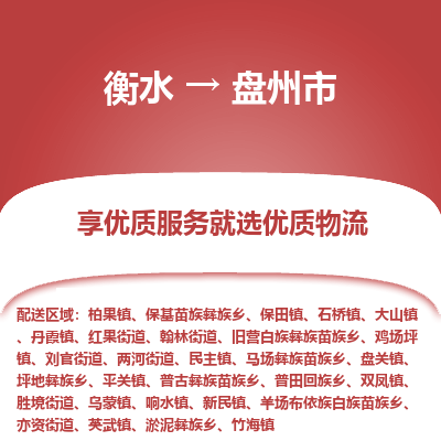 衡水到盘州市物流公司-衡水至盘州市专线专业物流品牌，值得信赖