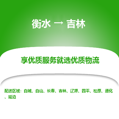 衡水到吉林物流公司-衡水至吉林专线专业物流品牌，值得信赖