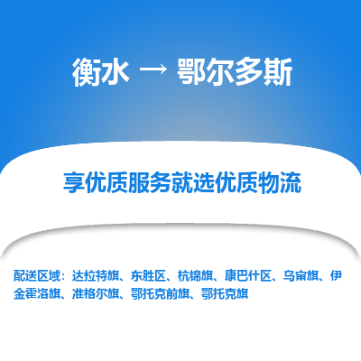 衡水到鄂尔多斯物流公司-衡水至鄂尔多斯专线专业物流品牌，值得信赖