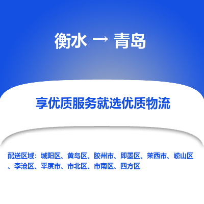衡水到青岛物流公司-衡水至青岛专线专业物流品牌，值得信赖