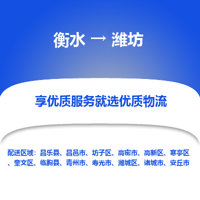 衡水到潍坊物流公司-衡水至潍坊专线专业物流品牌，值得信赖