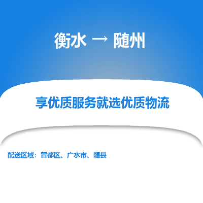 衡水到随州物流公司-衡水至随州专线专业物流品牌，值得信赖