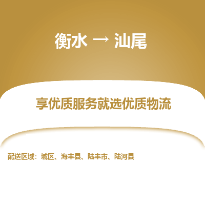 衡水到汕尾物流公司-衡水至汕尾专线专业物流品牌，值得信赖