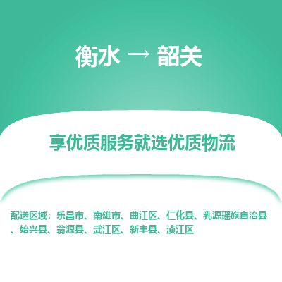 衡水到韶关物流公司-衡水至韶关专线专业物流品牌，值得信赖