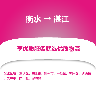 衡水到湛江物流公司-衡水至湛江专线专业物流品牌，值得信赖