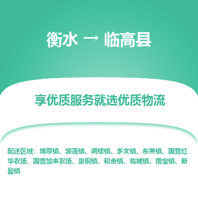 衡水到临高县物流公司-衡水至临高县专线专业物流品牌，值得信赖