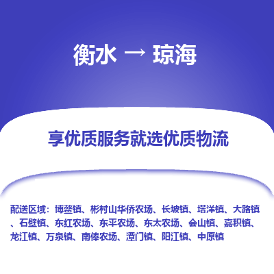 衡水到琼海物流公司-衡水至琼海专线专业物流品牌，值得信赖