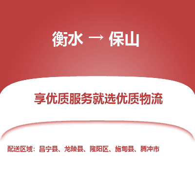 衡水到保山物流公司-衡水至保山专线专业物流品牌，值得信赖