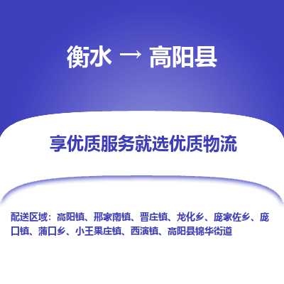 衡水到高阳县物流公司-衡水至高阳县专线专业物流品牌，值得信赖