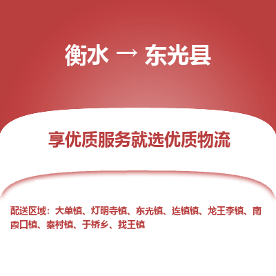 衡水到东光县物流公司-衡水至东光县专线专业物流品牌，值得信赖