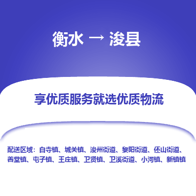 衡水到浚县物流公司-衡水至浚县专线专业物流品牌，值得信赖
