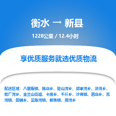 衡水到新县物流公司-衡水至新县专线专业物流品牌，值得信赖
