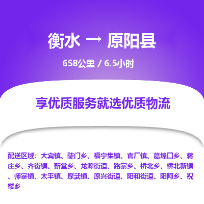 衡水到原阳县物流公司-衡水至原阳县专线专业物流品牌，值得信赖