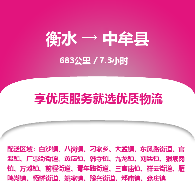 衡水到中牟县物流公司-衡水至中牟县专线专业物流品牌，值得信赖