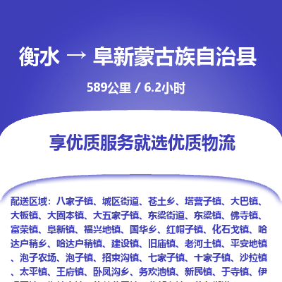 衡水到阜新蒙古族自治县物流公司-衡水至阜新蒙古族自治县专线专业物流品牌，值得信赖