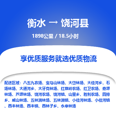 衡水到饶河县物流公司-衡水至饶河县专线专业物流品牌，值得信赖