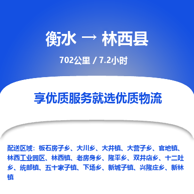 衡水到林西县物流公司-衡水至林西县专线专业物流品牌，值得信赖