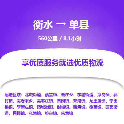 衡水到单县物流公司-衡水至单县专线专业物流品牌,值得信赖 衡水到单县物流公司-衡水至单县专线专业物流品牌,值得信赖