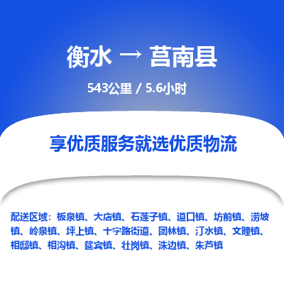 衡水到莒南县物流公司-衡水至莒南县专线专业物流品牌，值得信赖