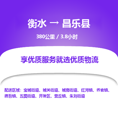 衡水到昌乐县物流公司-衡水至昌乐县专线专业物流品牌，值得信赖