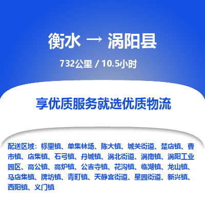 衡水到涡阳县物流公司-衡水至涡阳县专线专业物流品牌，值得信赖