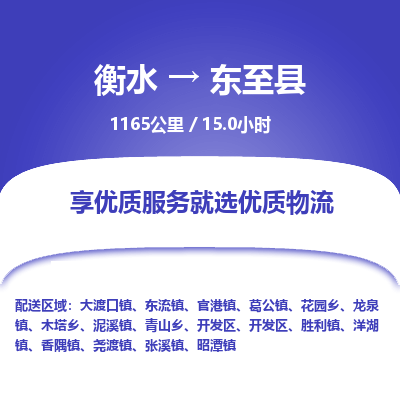 衡水到东至县物流公司-衡水至东至县专线专业物流品牌，值得信赖