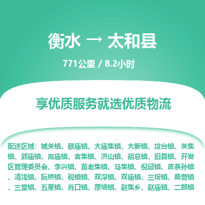 衡水到太和县物流公司-衡水至太和县专线专业物流品牌，值得信赖