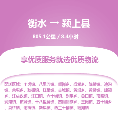 衡水到颍上县物流公司-衡水至颍上县专线专业物流品牌，值得信赖