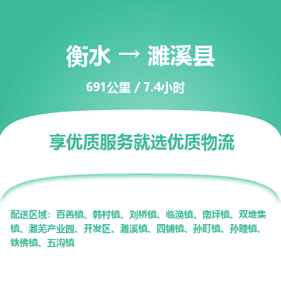 衡水到濉溪县物流公司-衡水至濉溪县专线专业物流品牌，值得信赖