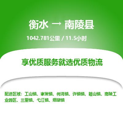 衡水到南陵县物流公司-衡水至南陵县专线专业物流品牌,值得信赖 衡水到南陵县物流公司-衡水至南陵县专线专业物流品牌,值得信赖